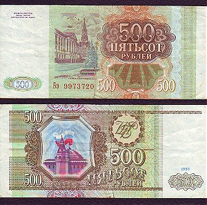 Ρωσία 500 Ρούβλι 1993 (Ρ012)