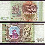  Ρωσία 500 Ρούβλι 1993 (Ρ012)