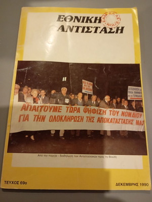 Ethniki Antistasi magazine used, issue 69 December 1990
