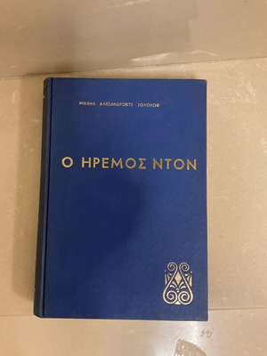 Book O Iremos Nton by Mikhail Alexandrovich Solokhov old edition 1966