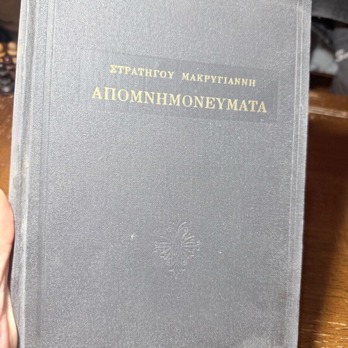 Makrygiannis Apomnimonevmata used, hardcover old edition