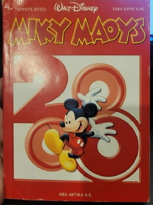 Σπάνια περιοδικά Disney Μίκυ Μάους