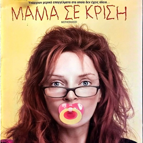 Motherhood DVD κωμωδία με υπότιτλους μεταχειρισμένο
