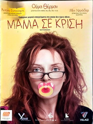Motherhood DVD κωμωδία με υπότιτλους μεταχειρισμένο
