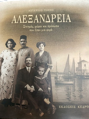 Александрия като нова книга от Астериос Топис