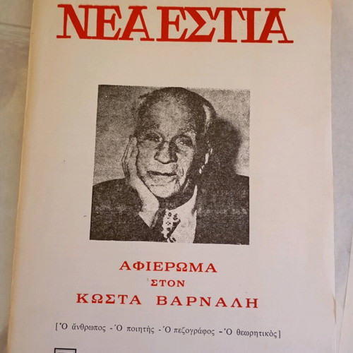 Tribute to Kostas Varnalis book new, Greek