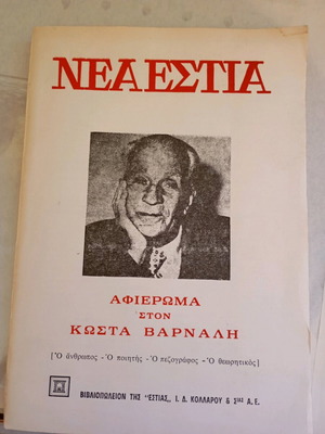 Tribute to Kostas Varnalis book new, Greek