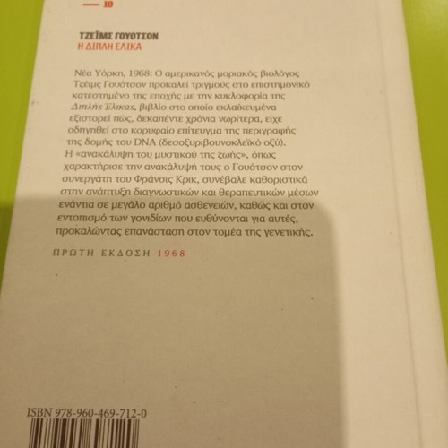 The Double Helix by James D. Watson like new, Greek edition