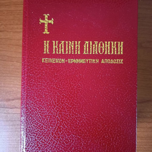 Η Καινή Διαθήκη σαν καινούργιο με ερμηνευτική απόδοση