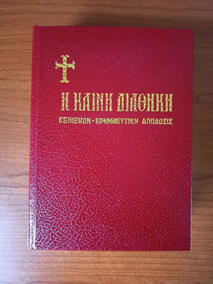 Η Καινή Διαθήκη σαν καινούργιο με ερμηνευτική απόδοση