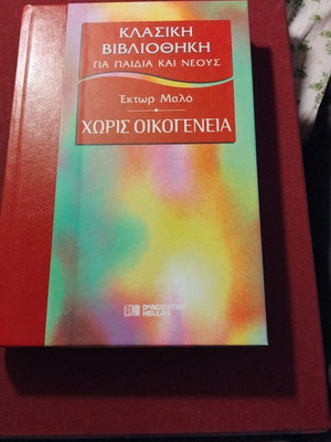 Sans Famille Hector Malo book like new