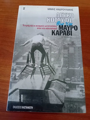 Book Lefko Kossyfopedio Mavro Karavi by Mimis Androulakis like new