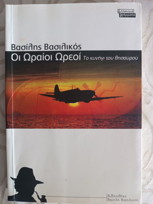 Οι Ωραίοι Ωρεοί βιβλίο σαν καινούργιο του Βασίλη Βασιλικού