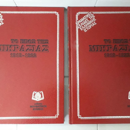 The Epic of Asia Minor 1919-1922 new, volumes A+B