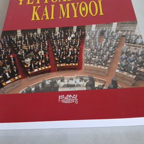 Pseudoaristera kai Mythoi book used, Kadmos editions