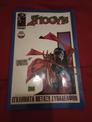 Συλλεκτικό κόμικ "Σπόουν (Spawn)"