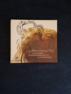 Manos Hadjidakis O Odoiporos CD in very good condition