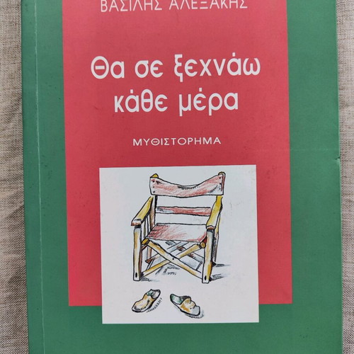 Tha Se Xechnaw Kathe Mera used book by Vasilis Alexakis