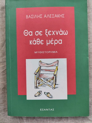 Tha Se Xechnaw Kathe Mera used book by Vasilis Alexakis