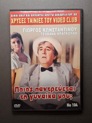 Ποιος Παντρεύεται τη Γυναίκα μου DVD σαν καινούργιο, κωμωδία