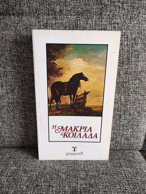 Η Μακριά Κοιλάδα John Steinbeck σαν καινούργιο