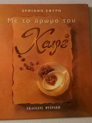 Με το άρωμα του καφέ βιβλίο σαν καινούργιο