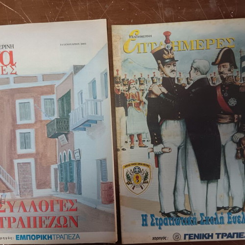 Kathimerini Epita Imeres magazines used, pack of three