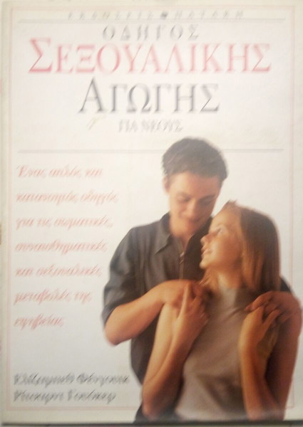 ΟΔΗΓΟΣ ΣΕΞΟΥΑΛΙΚΗΣ ΑΓΩΓΗΣ ΓΙΑ ΝΕΟΥΣ FENWICK ELIZABETH, WALKER RICHARD