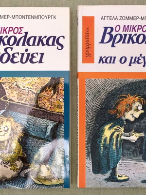 O Mikros Vrikolakas book set, 2 volumes