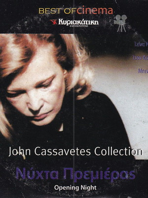 DVD Νύχτα πρεμιέρας δράμα, κοινωνικό, Gena Rowlands, Τζον Κασσαβέτης