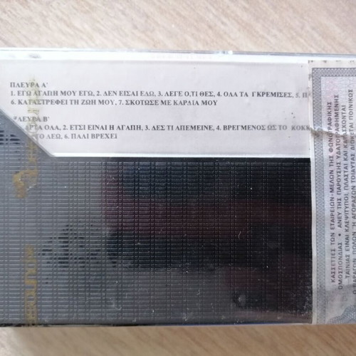 Vasilis Karras "Lege Oti Thes" sealed cassette laiko