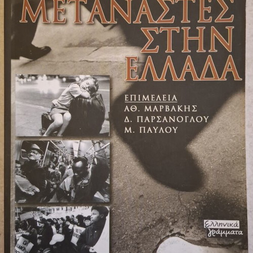 Metanastes stin Ellada book like new, Greek migration studies
