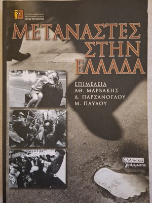 Metanastes stin Ellada book like new, Greek migration studies