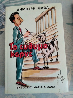 Το εύθυμο καρνέ βιβλίο, Δ. Ψαθά