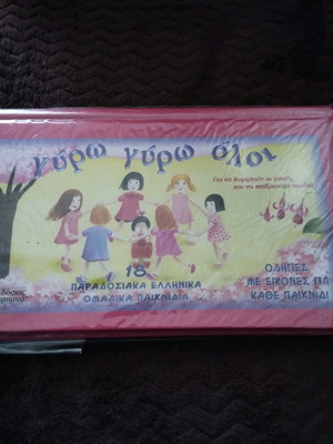 Παιδικό βιβλίο Γύρω γύρω όλοι καινούργιο, παραδοσιακά ελληνικά ομαδικά παιχνίδια