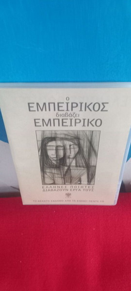ΕΜΠΕΙΡΙΚΟΣ Διαβάζει ΕΜΠΕΙΡΙΚΟ
