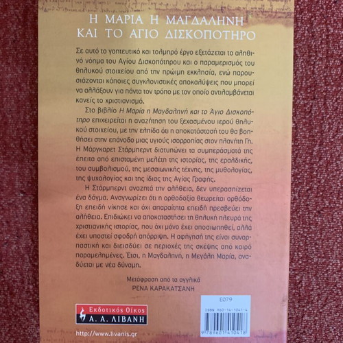 The Magdalene and the Holy Grail by Margaret Starbird like new, Greek