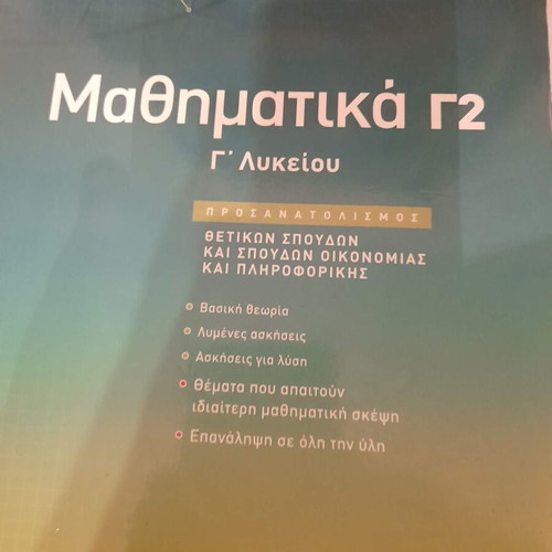 9 School Aids for 3rd Lyceum (6€ each)