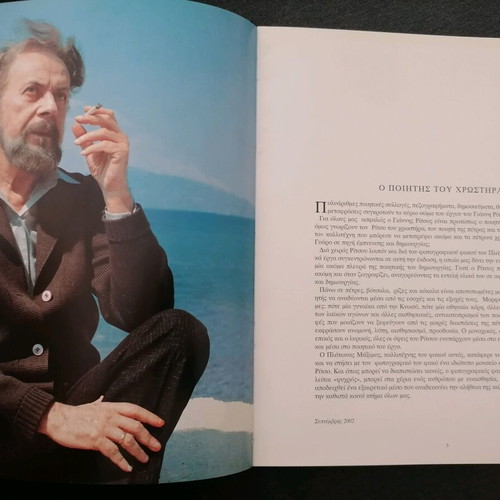 Giannis Ritsos album used, visual arts