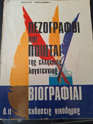 Book of Greek prose writers and poets biographies used