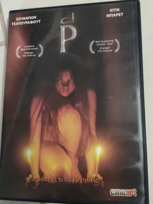 P DVD ξένος θρίλερ μεταχειρισμένο, υπότιτλοι