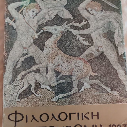Philologiki Protochronia 1983 book used, with dedication