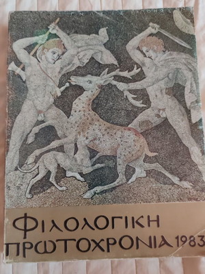 Philologiki Protochronia 1983 book used, with dedication