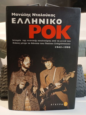 Ελληνικό Ροκ Μανώλης Νταλούκας καινούργιο, Εκδόσεις Άγκυρα