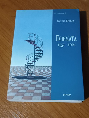 Poimata 1952 - 2002 poetry collection like new by Giannis Koridis
