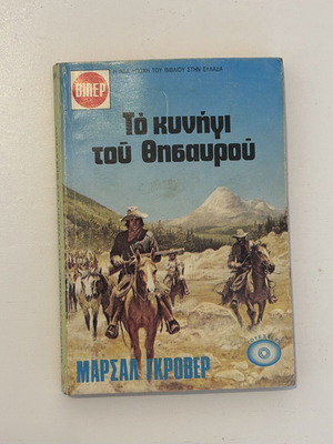 Marshall Grover Το κυνήγι του θησαυρού βιβλίο τσέπης του 1979