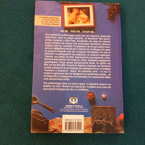 Hot Chocolate by Joanne Harris, like new, Greek edition