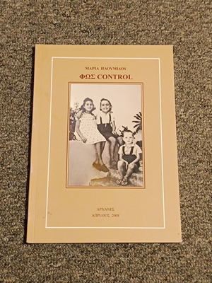 Fos Control by Maria Ploumidou used, autobiographical book