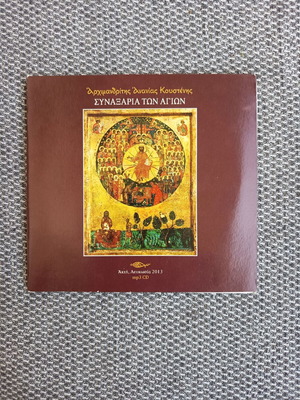 Synaxaria Agion CD set by Archimandrite Ananias Koustenis new