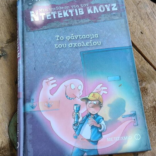 Πακέτο 2 βιβλία Ντετέκτιβ Κλουζ, παιδικά μυστηρίου του Γίργκεν Μπανσέρους